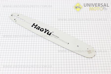 Шина 14"-1,3мм 3/8" 52зв длинной 42см, надпись "HAOYU". Китай (Бензопила / UM2012-V83)