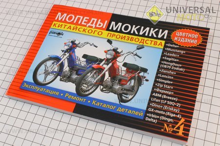 №4 Руководство ЦВЕТНАЯ по ТО и ремонту + КАТАЛОГ ДЕТАЛЕЙ "Delta" (176 стр.)