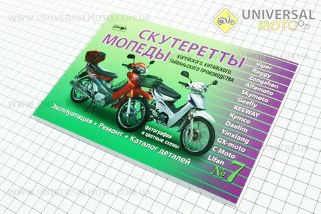 №7 Руководство по ТО и ремонту + КАТАЛОГ ДЕТАЛЕЙ "Active" (223 стр.). UA (Полиграфия / UM3011-V53)