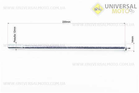 Вісь заднього колеса d12мм; L220мм + гайка. Китай (Запчастини для мопеда Дельта / UM3181-V40)