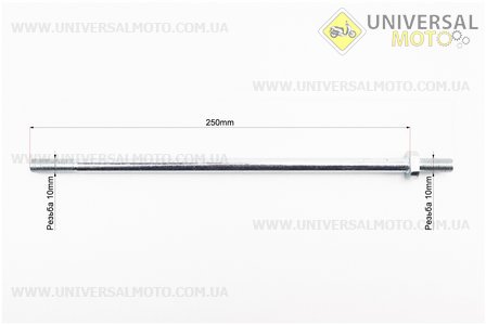 Вісь маятника d10мм; L250мм + гайки. Китай (Запчастини на скутер Viper Alpha / UM3193-V21)