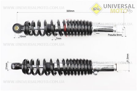 Амортизатор задній GY6/Honda - 320мм*d55 мм (втулка 10мм / вилка 8 мм) регульований, Чорний комплект 2шт. FENGRI (Запчастини на Viper Race / UM3285-V48)