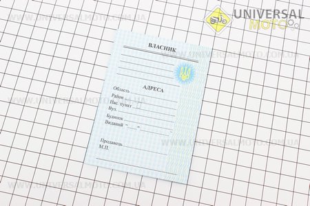 Талон для реєстрації мопеда. Китай (Різне / UM3370-V51)