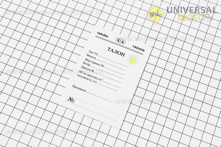 Талон для реєстрації мопеда. Китай (Різне / UM3370-V51)