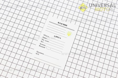 Талон для реєстрації мопеда. Китай (Різне / UM3370-V51)