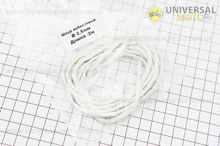 Шнур азбестовий D-2,5мм, 2 метри. Украина (Різне / UM3370-V97)
