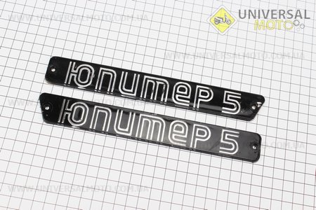 Планка, надпись "ЮПИТЕР". Китай (Мотоцикл ИЖ / UM3423-V27)