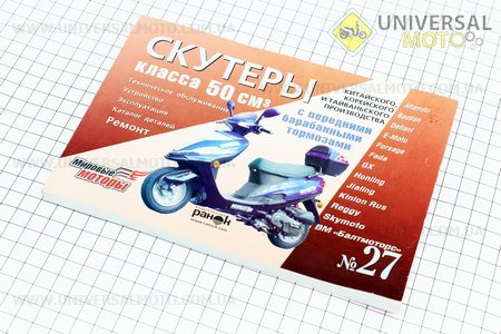 №27 Руководство по ТО и ремонту + КАТАЛОГ запчастей "Скутер Китай 50 куб с барабан. передн. тормоз" (211 стр.). UA (Полиграфия / UM5021-V56)