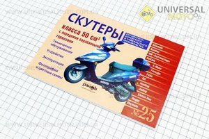 №25 Руководство по ТО и ремонту "Скутер Китай 50 куб с барабан. передн. тормоз" (88 стр.)