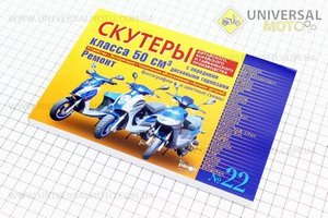 №22 Руководство по ТО и ремонту + КАТАЛОГ запчастей "Скутер Китай 50 куб с диск. передн. тормоз" (224 стр.). UA (Полиграфия / UM3011-V22)