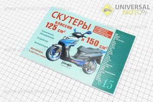 №15 Руководство по ТО и ремонту "Скутер Китай 125, 150 куб" (120 стр.)