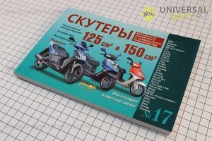 №17 Руководство по ТО и ремонту+КАТАЛОГ ДЕТАЛЕЙ "Скутер Китай 125, 150 куб" (240 стр.)