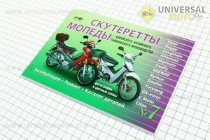 №7 Руководство по ТО и ремонту + КАТАЛОГ ДЕТАЛЕЙ "Active" (223 стр.). UA (Полиграфия / UM3011-V53)