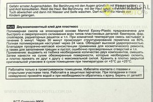 Клей двокомпонентний для пластикових деталей "EPOXY-PLASTIC", 30g. MANNOL (Мотохімія / UM3040-V18)