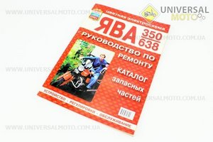 Руководство по ТО и ремонту "Ява 350/638"-каталог. (64стр.)