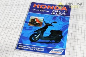Руководство по ТО и ремонту  "Скутер HONDA" (112 стр.)