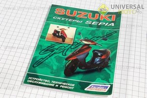 Руководство по ТО и ремонту "Скутер SUZUKI Sepia" (95 стр.)