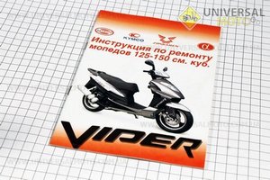 Руководство по ТО и ремонту "Скутер китай 125-150сс" Viper (??стр.)