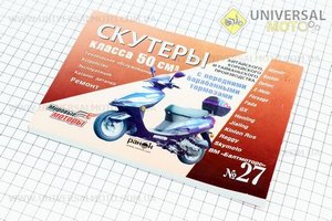 №27 Руководство по ТО и ремонту + КАТАЛОГ запчастей "Скутер Китай 50 куб с барабан. передн. тормоз" (211 стр.). UA (Полиграфия / UM5021-V56)
