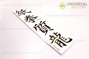 Наклейки на ленте большой иероглифы "друзья, респект, нож"