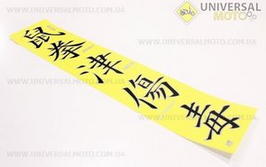 Наклейки на ленте средней иероглифы "друзья, респект, нож"